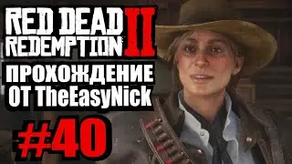 Red Dead Redemption 2. Прохождение. #40. Нужны деньги.
