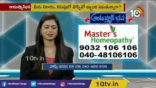 HIV Causes , Symptoms, Treatment | Masters Homeopathy | Ayushman Bhava | 10TV News