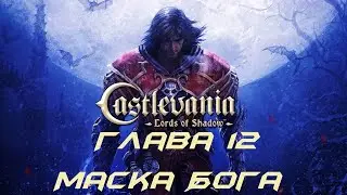 Castlevania: Lords of Shadow Прохождение Глава 12 - Маска Бога