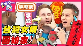 狂喝高粱、從早吃到晚？老外女婿怕爆台灣過年？全因７個傳統文化？ 吳子龍 杜力︱EP368 20160209 完整版︱#2分之一強