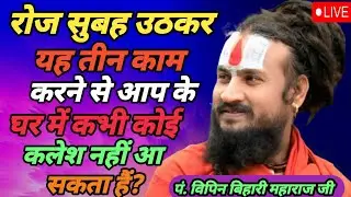 👉रोज सुबह उठकर यह तीन काम करने से आप के🏠घर में कभी कोई कलेश नहीं आ सकता हैं पंडित_विपिन_बिहारी#kath 