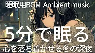 刺激のない、穏やかな集中 / A calm, undisturbed focus【睡眠用BGM 睡眠導入 疲労回復 Lo-Fi Ambient sleep music】