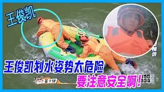 王俊凱另類划水姿勢太驚險，網友媽粉集體喊話：小凱要注意安全啊！【恰好是少年 oh youth】