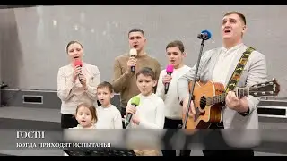 Когда приходят испытанья. Гости