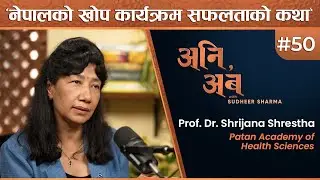 नेपाली बच्चाहरू कत्तिको स्वस्थ छन् ? | Dr. Shrijana Shrestha | अनि, अब with Sudheer Sharma | Ep.50