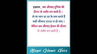 औलाद और मां-बाप | #shorts #islamicshorts #islam #taleem  #allah