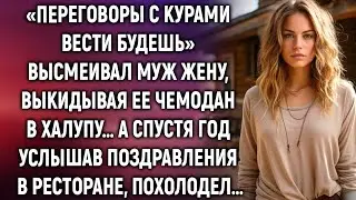 Переговоры с курами вести будешь»муж выгнал жену в хижину А спустя год услышав поздравления в рестор