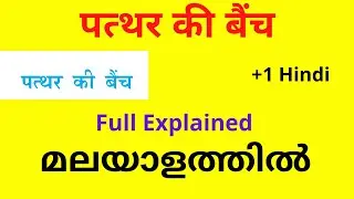 Pathar Ki Bench Summary In Malayalam|| पत्थर की बैंच||+1 Hindi Kerala Syllabus||Meaning||Appreciatio