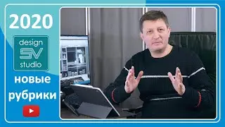 Канал студии дизайна SV & Partners в 2020 году | Новые Рубрики