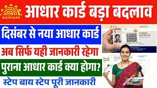 आधार कार्ड में बहुत बड़ा बदलाव 😱 | अब आधार कार्ड पर नहीं होगी कोई डिटेल! सरकार का बड़ा फैसला 🔥