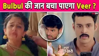Mera Balam Thanedaar Update: Bulbul को Ratan से कैसे बचाने पहुंचेगा Veer ? । Filmibeat