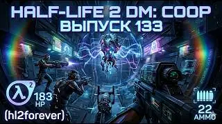 Half-Life 2 Deathmatch coop нарезка выпуск 133 (hl2forever)