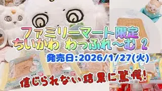 ★ウソでしょ！★【ちいかわ/わっふれ～む2/ファミリーマート限定】あいりんが追加購入した、わっふれーむのオリジナルシール開封します！
