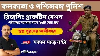 WB Police and Kolkata Police Reasoning Practice Set  By Shouvik Das