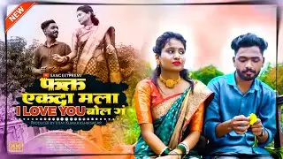 I love you Bol g &hearts;️ | Sanjay pawar | Sakshi Nikam | VijayKumar kshirsagar | akash aare #iloveyoubolg