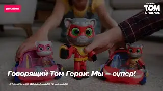 ⚡Реклама игрушек Говорящий Том Герои: Мы &ndash; супер! | Talking Tom Heroes: Suddenly Super [ЧАСТЬ 3]