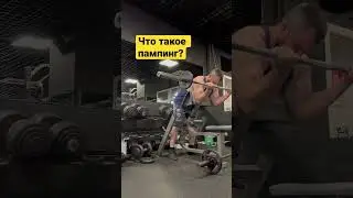 Что такое пампинг? #shorts