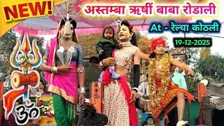 असतंबा ऋषीं बाबा रोडाली 💯 गोटु बादशहा की आवाज मे | Raju Babu Gotu mama Songadya party 