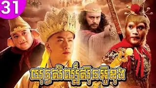 យុទ្ធសិល្ប៍ស៊ុនអ៊ូខុង ep 31 Journey to the West រឿងចិន រឿងភាគចិន រឿងភាគចិននិយាយខ្មែរ Chinese Drama