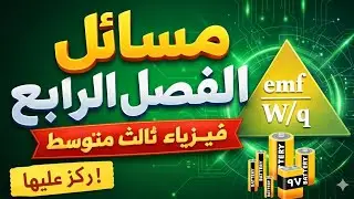 ⚠️ لا تدخل الامتحان الوزاري قبل هذه المسائل 🔥 الفصل الرابع فيزياء الثالث متوسط