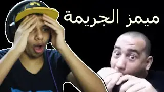 ميمز الجريمة!!😂||#17 ميمز الحمقى