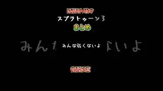 【スプラトゥーン3配信切り抜き】配信の切り抜き① #splatoon3 #スプラトゥーン3 #ゲーム実況 #ゲーム実況 #スプラ3 #実況 #ゲーム