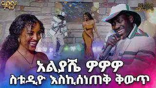 የከፋው ፈርጥ ምትኩ በቀለ ከመቅዲ ጋር ቀወጡት   //መቅዲ show//በዓባይ