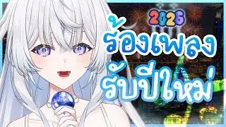 ร้องเพลงต้อนรับปีใหม่ 🌊