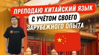 Маликов Александр - преподаватель китайского языка в школе Мандарин