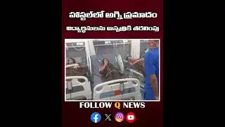 హాస్టల్&zwnj;లో అగ్ని ప్రమాదం #FireAccident #HostelFir e#StudentsSafe #Emergency  #PublicSafety