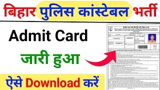 Bihar Police Admit Card Kaise Download kare | How to download Bihar Police Admit Card 2025