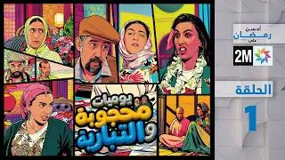 برامج رمضان : يوميات محجوبة و التيبارية - الحلقة 1