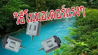 สอนโมมอเตอร์ แรงๆ ง่ายๆใครก็ทำได้ | how to upgrade motor speed