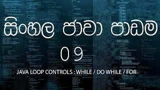 සිංහල ජාවා පාඩම 09 - Sinhala Java Tutorial 09 - Java Loop controls (While/ Do while/ For)