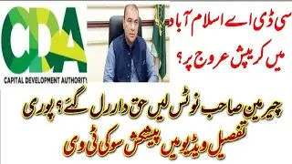 سی ڈی اے میں کرپشن عروج پر؟چیئرمین صاحب نوٹس لیں حق دار رل گئے؟پوری تفصیل ویڈیو میں 