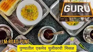Guru Misal | JM Road | Pune #jmroad #pune #missalpav