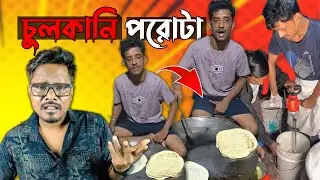 Raju Da এর পকেট পরোটা নাকি চুলকানি পরোটা ? Rajuda Pocket Porota Roast | KhilliBuzzChiru