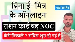 Online Ration Card Download Kaise kare Without Emitra | Ration Card NOC Download Without Emitra 2025