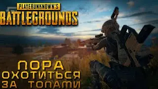 💜ОБНОВЛЕНИЕ 15.2! PUBG теперь для всех!💜PlayerUnknown&rsquo;s Battlegrounds💜
