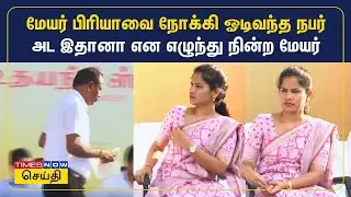 மேயர் பிரியாவை நோக்கி ஓடிவந்த நபர்.. அட இதானா என எழுந்து நின்ற மேயர் | Mayor Priya | Chennai