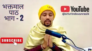 भक्तमाल पाठ भाग- 2 (Bhaktmal Path Bhag -2) Sri Vrindavan Rasik