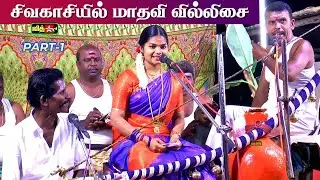 🔴LIVE சிவகாசி முனியசாமி கோவில் கொடை விழா || தென்காசி புகழ் கலையரசி 🎀மாதவி வில்லுப்பாட்டு #jithtv