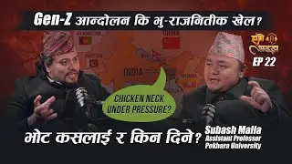 Gen Z आन्दोलन, Chicken Neck र South Asia Crisis &mdash; युवाको आवाज कि भू-राजनीतिक खेल? Subash Malla EP.22