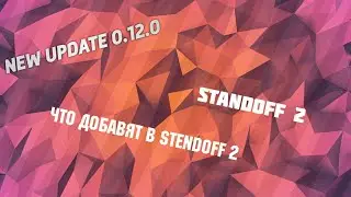 #Standoff2 #0.12.0 #NewUpdate |Что добавят в Стендофф2 в версии 0.12.0 |Новая карта|