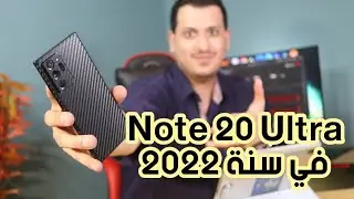 بعد سنتين استخدام ، هل النوت 20 الترا مناسب في سنة 2022 ؟؟؟