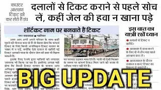 Today big update indian railway may 2022 | train ticket booking problem | today update train ticket