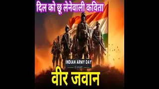 🇮🇳Indian army 🪖 India🔥poem on Indian Army 💥 दिल को छू लेने वाली कविता- वीर जवान 🎯