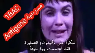 ANTIGONE 1BAC - مسرحية 