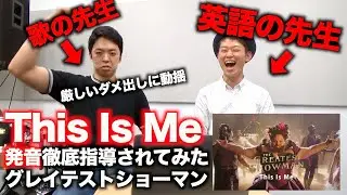 【This Is Me】英語のプロに発音指導されてみた【グレイテストショーマン】