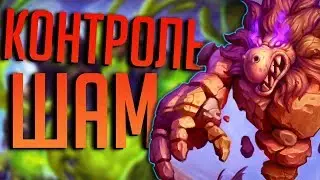 КОНТРОЛЬ ШАМАН 2019 - Hearhtstone Возмездие Теней!